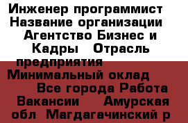 Инженер-программист › Название организации ­ Агентство Бизнес и Кадры › Отрасль предприятия ­ CTO, CIO › Минимальный оклад ­ 50 000 - Все города Работа » Вакансии   . Амурская обл.,Магдагачинский р-н